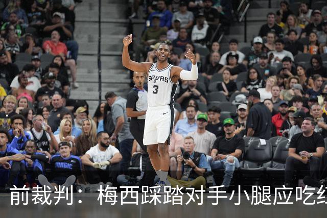 前裁判：梅西踩踏对手小腿应吃红牌，若是梅西被踩将成为世界焦点