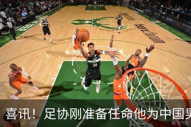 喜讯！足协刚准备任命他为中国男足亚运队新帅，他就带队四连胜