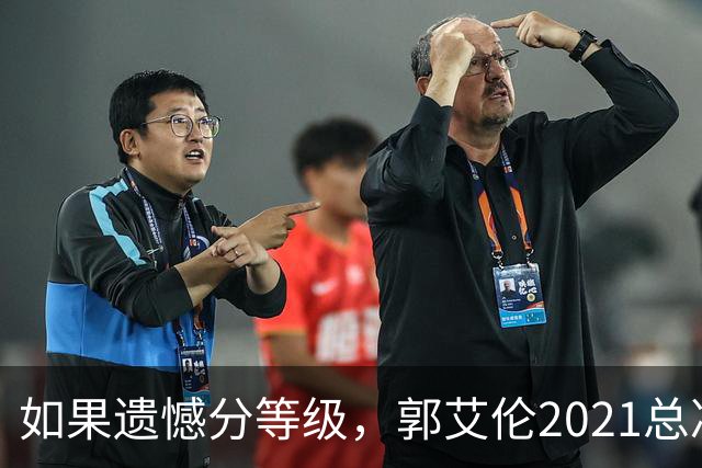 如果遗憾分等级，郭艾伦2021总决赛排第一！拼到痛哭干呕但还是输