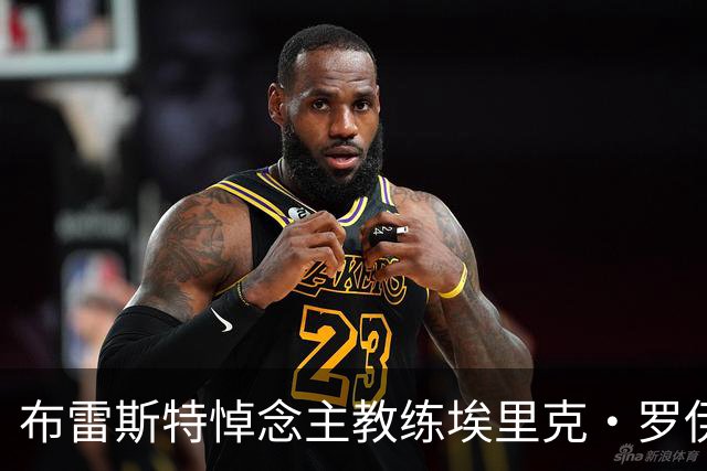 布雷斯特悼念主教练埃里克·罗伊：永远铭记你为俱乐部所做的一切