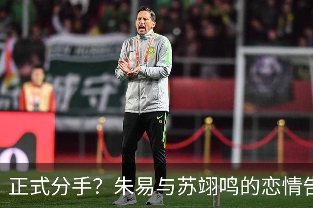 正式分手？朱易与苏翊鸣的恋情告终，苏翊鸣回应新恋情，美女身份曝光