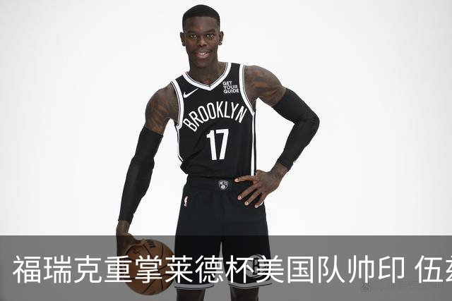 福瑞克重掌莱德杯美国队帅印 伍兹因车祸再次拒绝