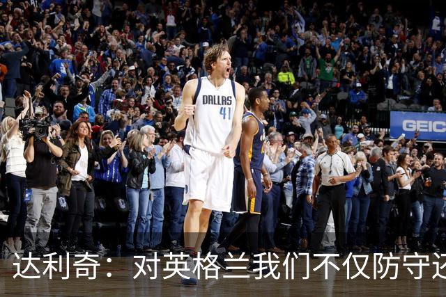 达利奇：对英格兰我们不仅防守还会进攻 之前两届的成功已是历史