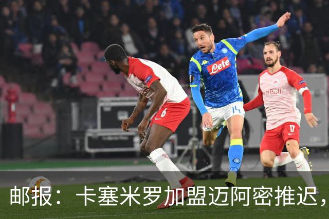邮报：卡塞米罗加盟迈阿密推迟，洛杉矶银河索要100万美元补偿