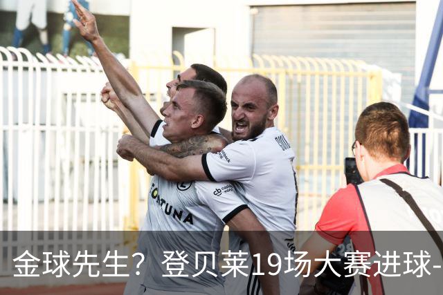金球先生？登贝莱19场大赛进球-1 比起2球姆总只剩尴尬
