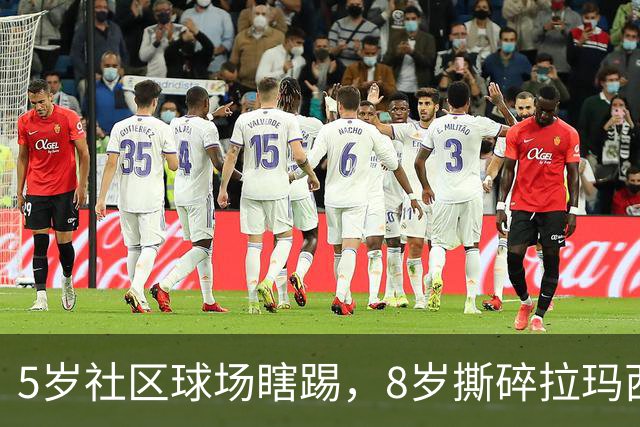 5岁社区球场瞎踢，8岁撕碎拉玛西亚！中国足球缺的从来都不是天才