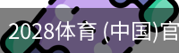 2028体育 (中国)官方网站-2028sports
